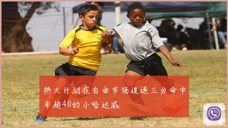 热火计划在自由市场追逐三分命中率超40的小哈达威