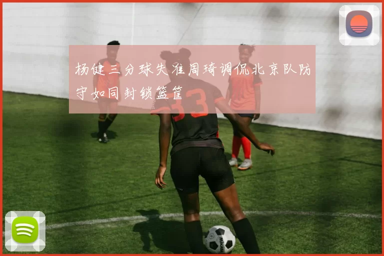 米切尔坦言落后源于自身问题强调球队需积极进攻而非抱怨