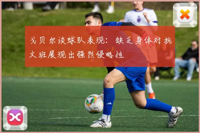 戈贝尔谈球队表现：缺乏身体对抗文班展现出强烈侵略性