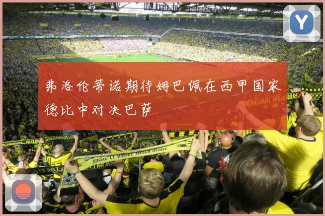 弗洛伦蒂诺期待姆巴佩在西甲国家德比中对决巴萨