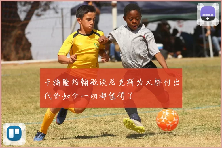 卡梅隆约翰逊谈尼克斯为大桥付出代价如今一切都值得了