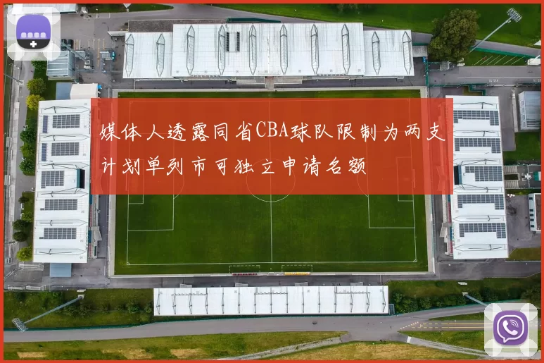 媒体人透露同省CBA球队限制为两支计划单列市可独立申请名额