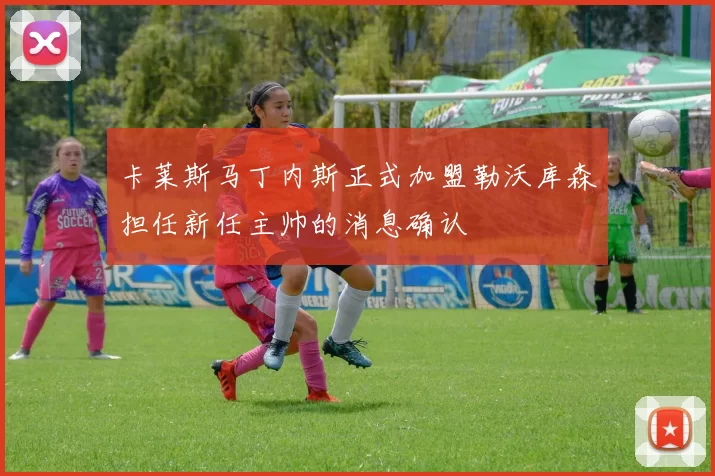 卡莱斯马丁内斯正式加盟勒沃库森担任新任主帅的消息确认