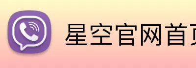 星空官网首页入口 logo